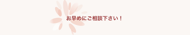 お気軽にご相談下さい